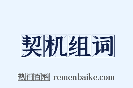 契机组词是什么意思的图片